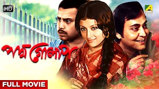 Padma Golap - Bengali Full Movie | Soumitra Chatterjee | Aparna Sen | Anup Kumar