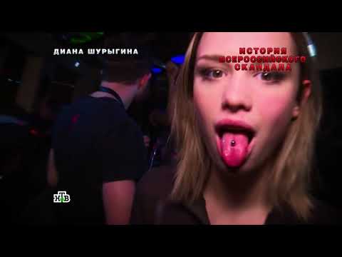 'Новые русские сенсации':Диана Шурыгина.История всероссийского скандала'