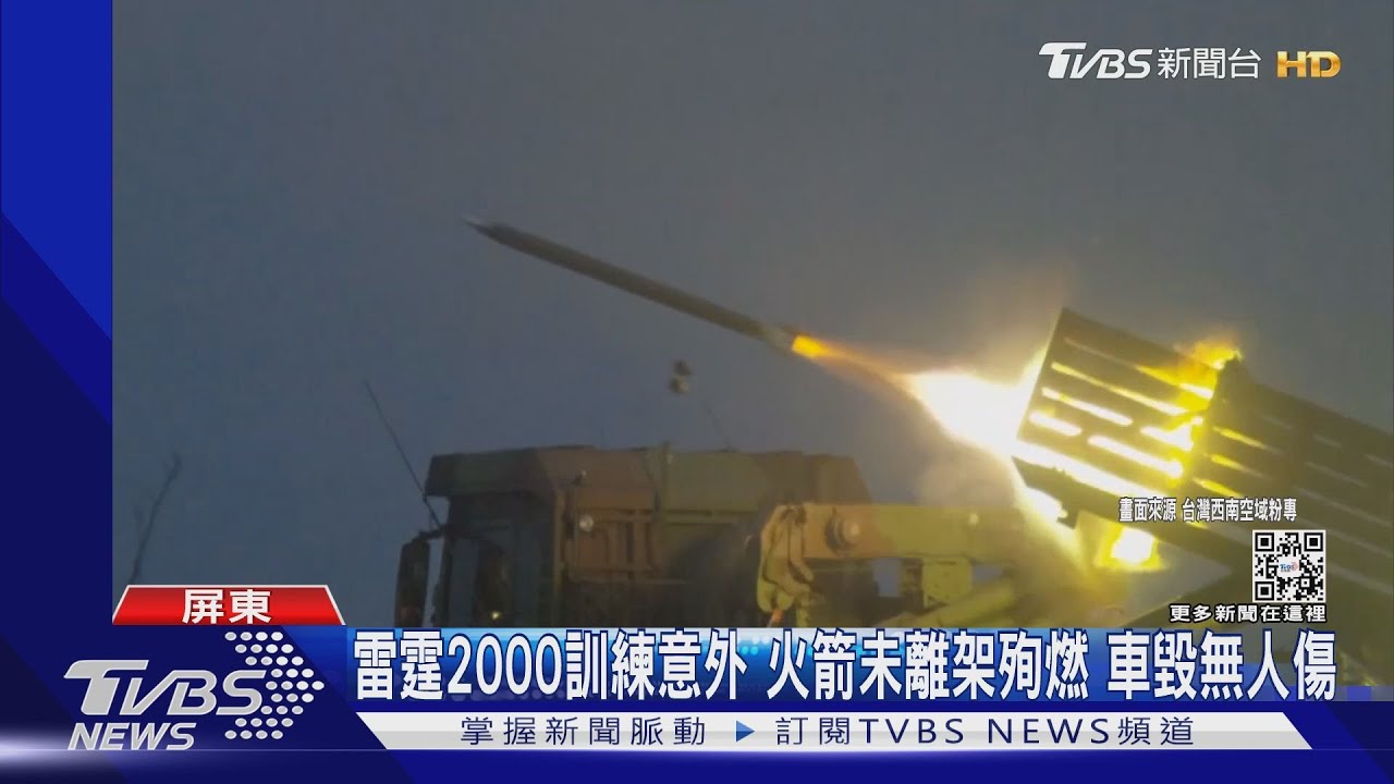 雷霆2000訓練意外火箭未離架殉燃　車毀無人傷