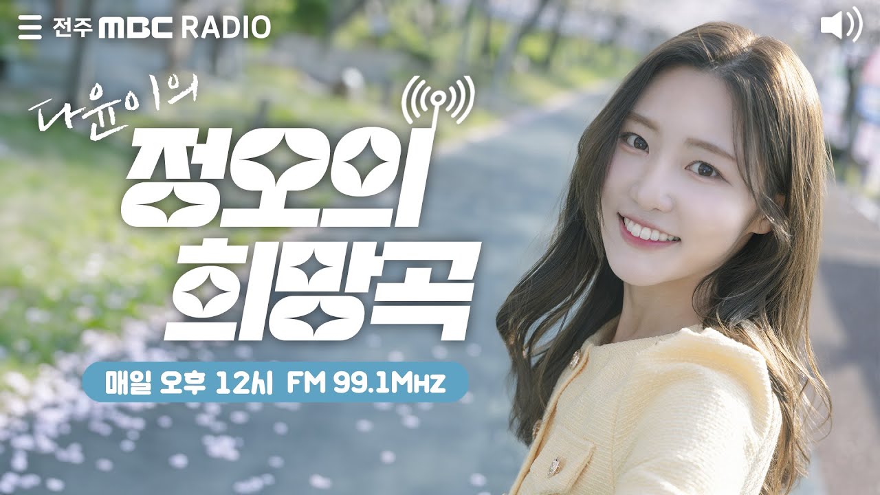 [🔴생방송]전주MBC 정오의 희망곡 2024년 10월  22일  (화)