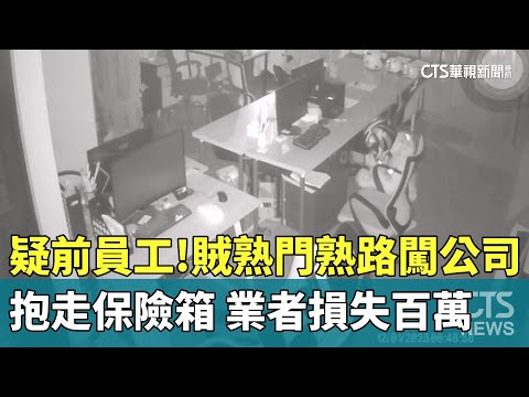 疑前員工！　賊熟門熟路闖公司抱走保險箱　業者損失百萬