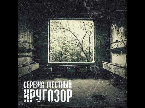 Местный (Серёжа Местный) - Кругозор (альбом).