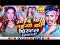 Video उठईबू गोरी लहंगा की पिस्टल निकाली Raju