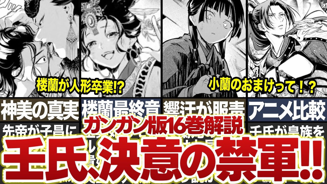 【薬屋のひとりごと】ガンガン版最新刊16巻解説！！皇族壬氏の禁軍決意と楼蘭妃の役目が最終局面に！？【ゆっくり解説】 #薬屋のひとりごと #猫猫 #壬氏