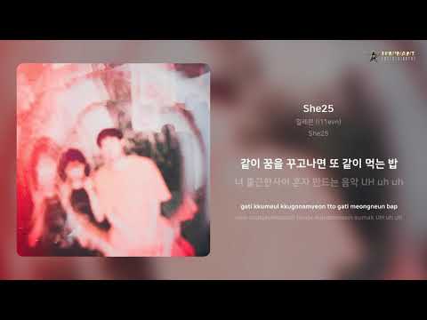 일레븐 (i11evn) - She25 | 가사 (Lyrics)