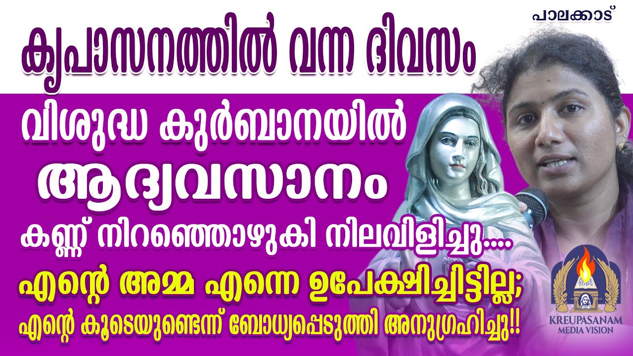 കൃപാസനത്തിൽ വന്ന ദിവസം വിശുദ്ധ കുർബാനയിൽ ആദ്യവസാനം കണ്ണ് നിറഞ്ഞൊഴുകി നിലവിളിച്ചു...
