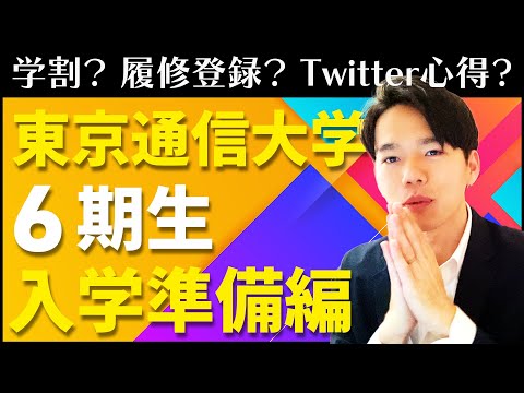 心理科学科 【TOUに入学した人向け】東京通信大学の入学準備【入学おめでとうございます】