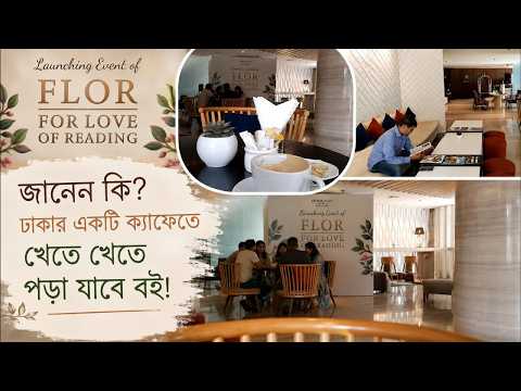 ঢাকার ক্যাফেতে খেতে খেতে পড়া যাবে বই!