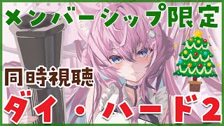 博衣こより - 【Membership Only】映画「ダイ・ハード2」同時視聴！クリスマスと言えばな映画?✨【博衣こより/ホロライブ】