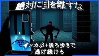 インカメで道を確認しつつ"化物から目を離してはいけない"ゲームが新感覚で怖い【180°】