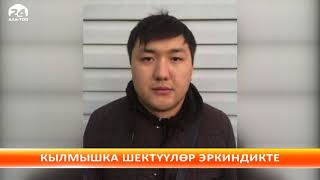 Мекендештерди карактап жүргөн кыргызстандык кылмышка шектүү эки жаран эркиндикте