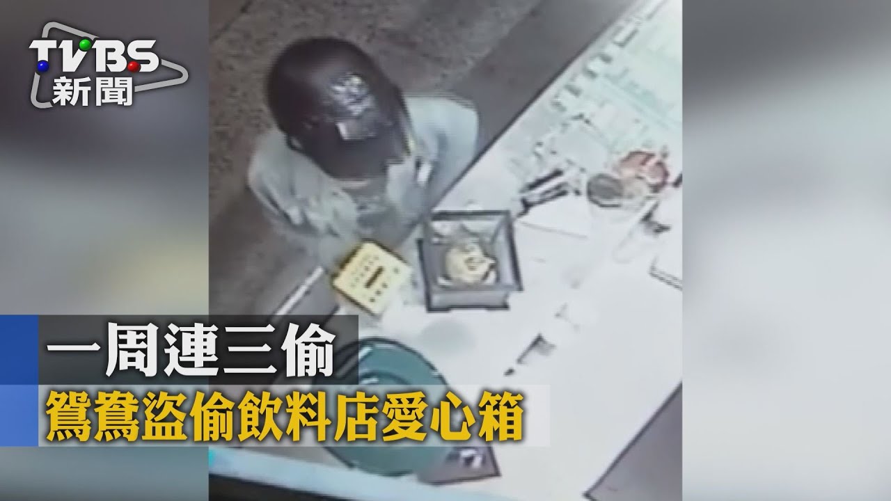 鴛鴦盜偷飲料店愛心箱 一週連3偷