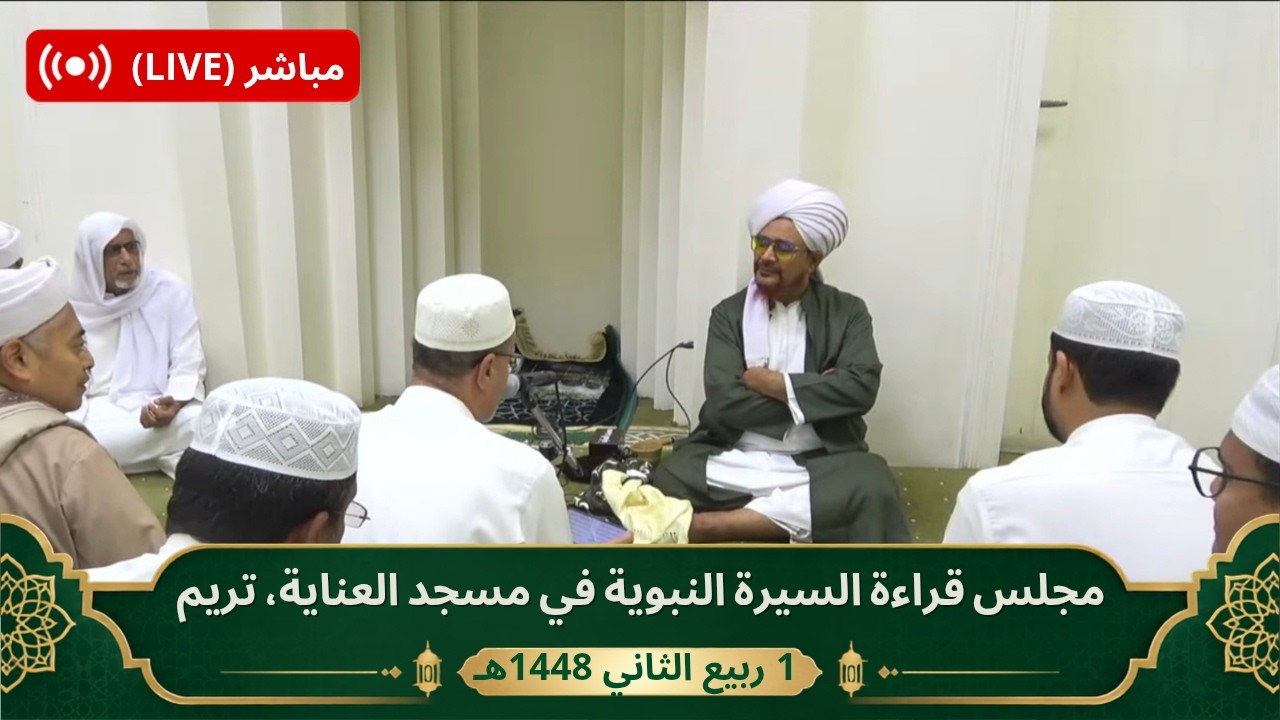 مباشر: مجلس قراءة السيرة النبوية ومحاضرة في مسجد العناية، بعيديد، تريم - الأح