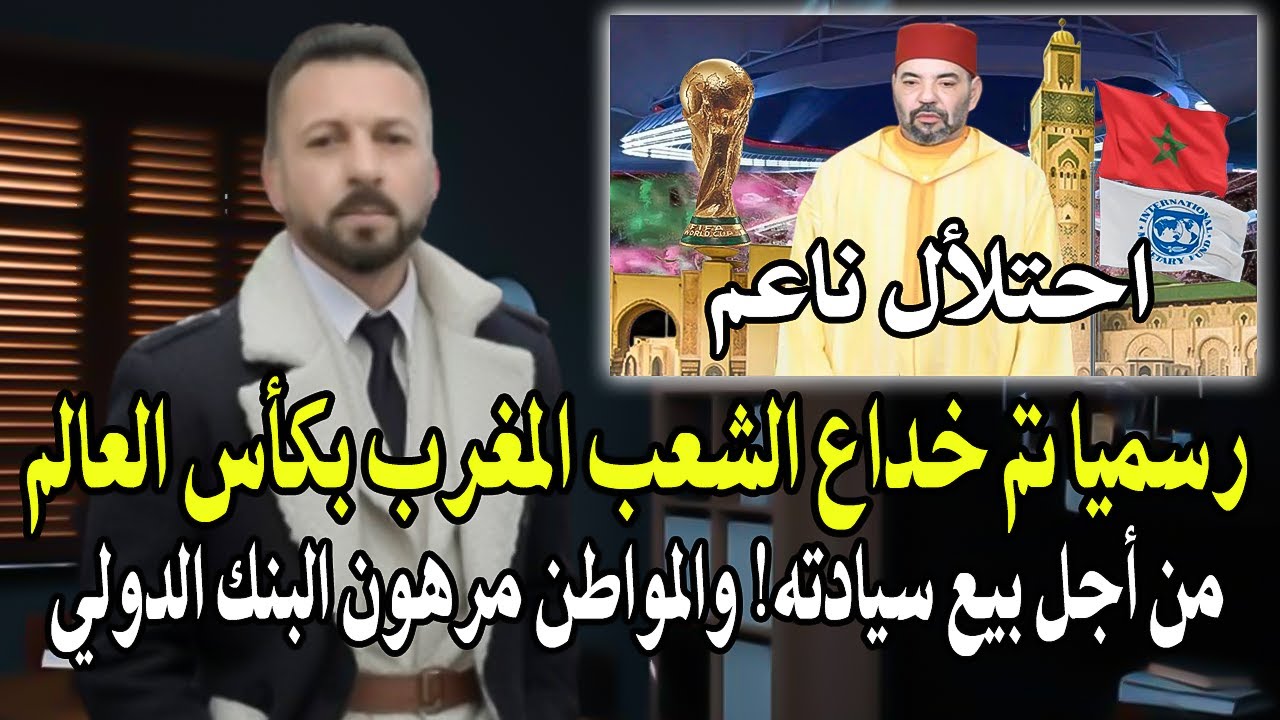 أجي تسمع: تم خداع الشعب المغربي بكأس العالم 2030 من أجل بيع سيادته..! المواطن مره
