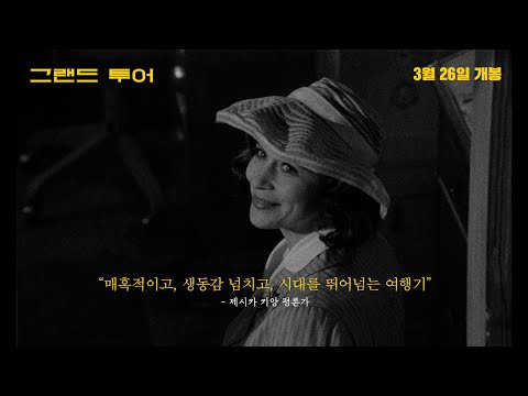 [그랜드 투어] 30초 예고편, 칸영화제 감독상 수상작