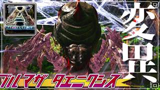 【ARK:mod】変異フィールドボス、ブルードマザータエニクシス part14【ゆっくり実況】ARK: Survival Evolved
