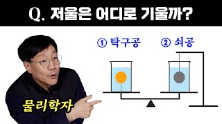 ;"해외에서-난리였던-저울-문제..-교수님과-실험해봤습니다"