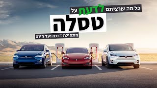 טסלה - מתחילת דרכה ועד היום, כל מה שרציתם לדעת