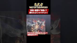 【TGS2026】鬼武者ハードモードでTシャツGET！あなたは成功できる？ #TGS2026 #鬼武者 #ゲーム