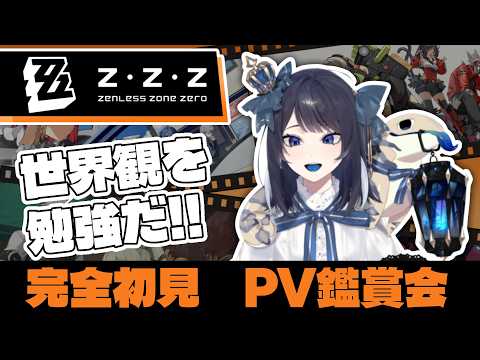 【#ゼンレスゾーンゼロ】完全初見のPV鑑賞会!!世界観を知ろう!!|ゼンゼロPV鑑賞会【物語をじっくり追うストーリー配信 番外編】