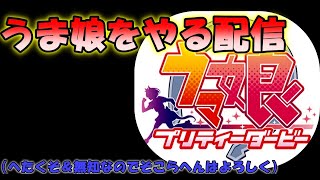 【うま娘】へたくそで知識のないやつがやるうま娘配信