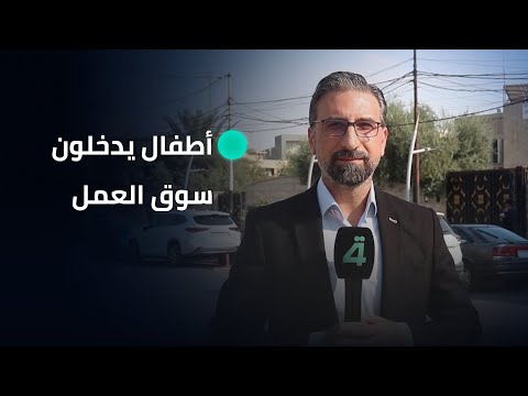 فيديو | أطفال يتامى يدخلون سوق العمل في نينوى ويتحملون ظروفا قاسية #تقرير_عمر_القاسم