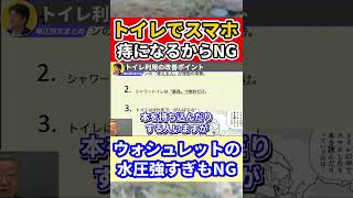 【堀江貴文】トイレでながらスマホは肛門がダメになる原因 #shorts 【ほりぬき ホリエモン切り抜き】