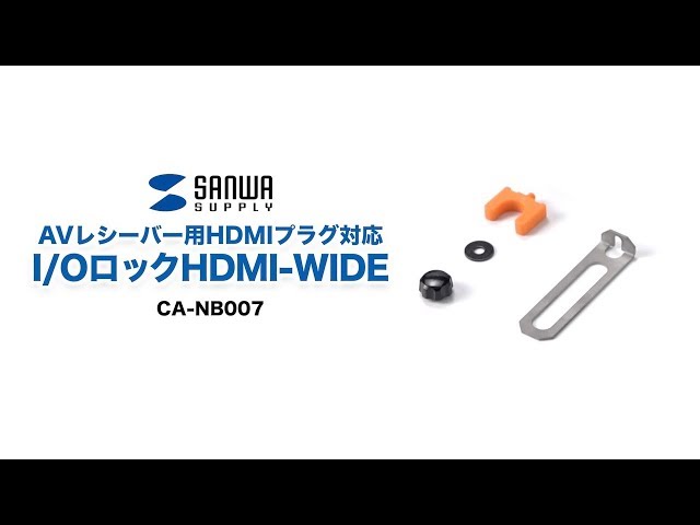 CA-NB007 / I/OロックHDMI-WIDE（AVレシーバー用HDMIプラグ対応）