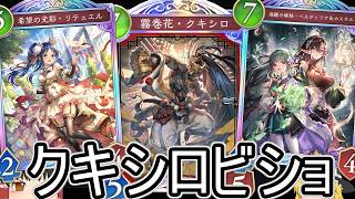 【シャドバWB】リテュエルとかでクキシロ復活？「クキシロビショ」とかはどうでしょうか？【ゆっくり実況】【シャドウバース】