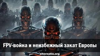 Андрей Ваджра. FPV-война и неизбежный закат Европы 11.11.2025. (№ 146)