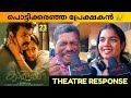 KAATHAL - THE CORE MOVIE REVIEW / Theatre Response / Public Review / Mammootty / Jeo Baby