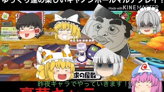 [CB キャノンボール] 豪華ゆっくりキャラ達の実況　シャドウとうp主のマルチプレイバトル