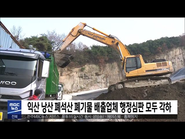 익산 낭산 폐석산 폐기물 배출업체 행정심판 모두 각하