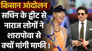 Sachin Tendulkar&#39;s Farmer Protest Tweet Triggers Sorry, Maria Sharpova Posts | Oneindia Sports
