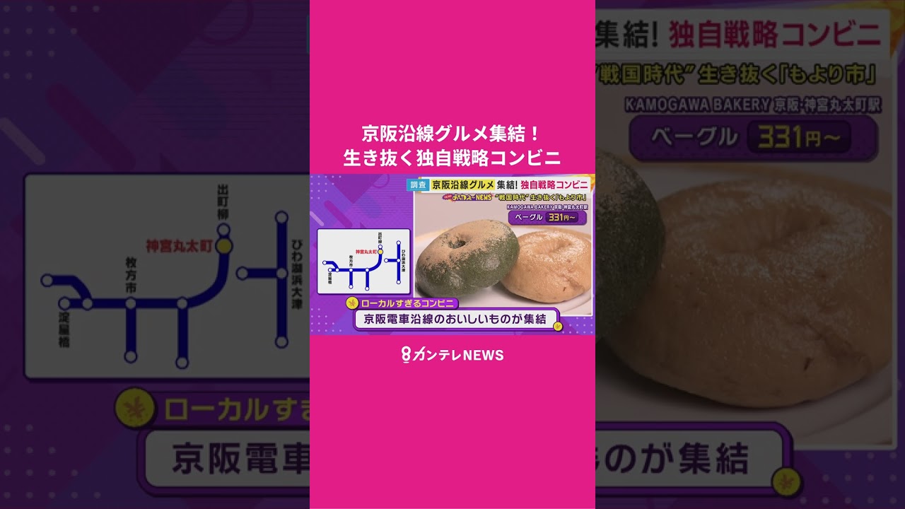 ↑フル動画もチェック↑　京阪・天満橋駅構内の“沿線グルメ”に産地直送野菜やローカルスナック揃えた独自進化系コンビニ　秦令欧奈アナが徹底取材 #news #コンビニ #高騰