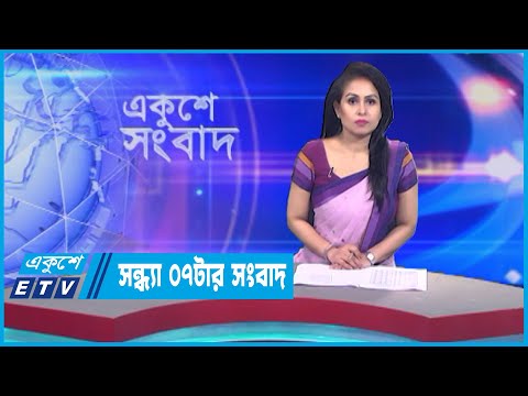 07 PM News || সন্ধ্যা ০৭টার সংবাদ || 06 May 2023