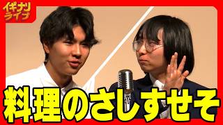 スレイブ・オブ・帯数「料理のさしすせそ」漫才