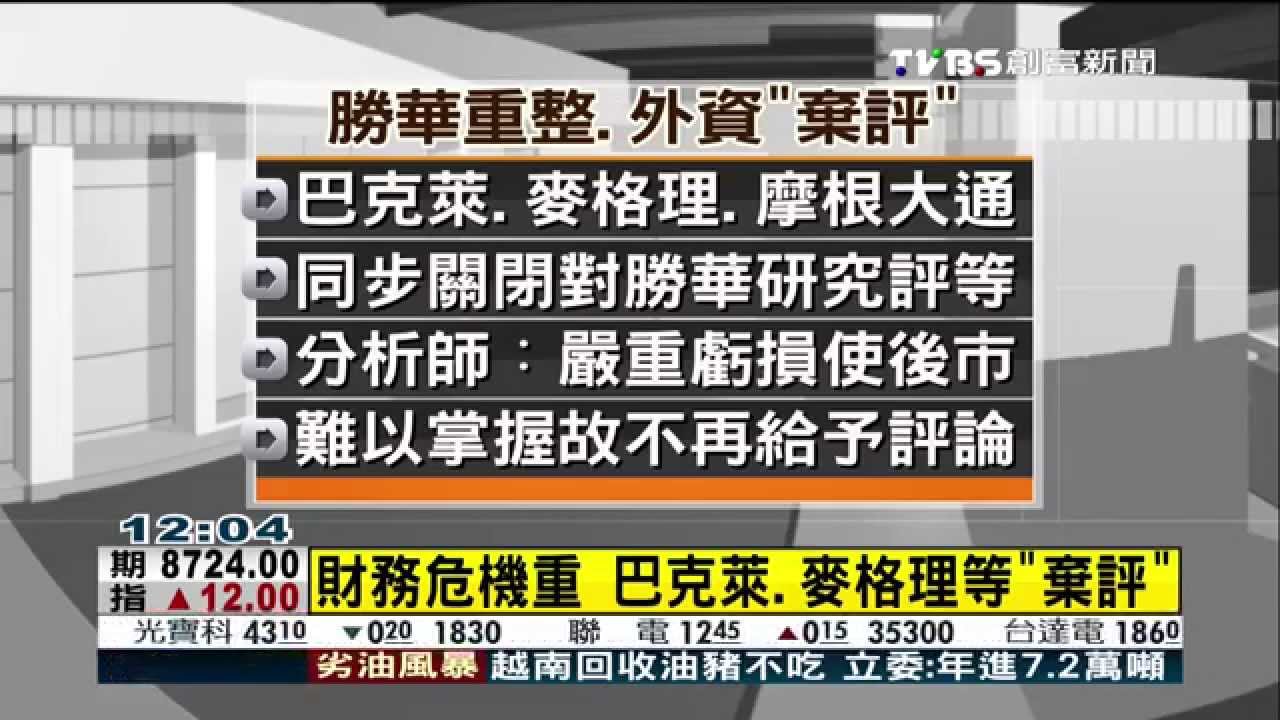 勝華向法院聲請重整　今起全額交割