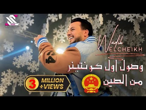 وديع الشيخ ⚔️ مجوز  - وصول اول كونتينر من الصين   中華人民共和國