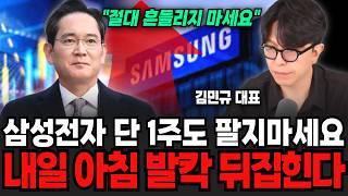 "절대 흔들리지 마세요!" 삼성전자 지금 단 1주도 팔지마세요. 내일 아침 발칵 뒤집힌다 | 굿모닝임당 (김…