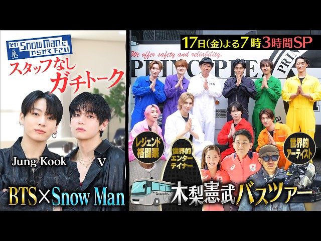 それＳｎｏｗ　Ｍａｎにやらせて下さいＳＰ★BTSのV＆Jung Kookとトーク＆木梨憲武🈑