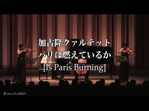 加古隆クァルテット『パリは燃えているか [Takashi Kako Quartet / Is Paris Burning]』
