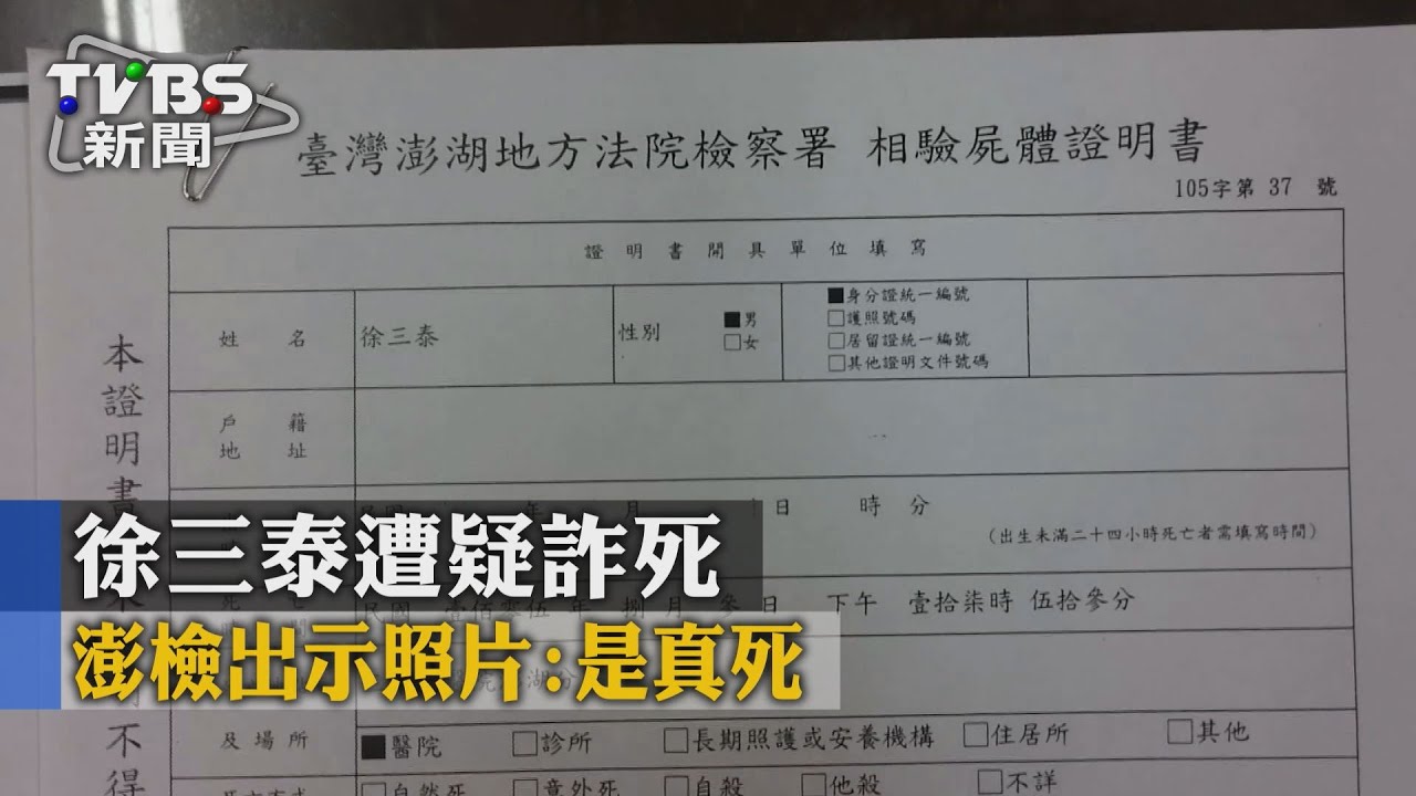 徐三泰遭疑詐死 澎檢出示照片:是真死