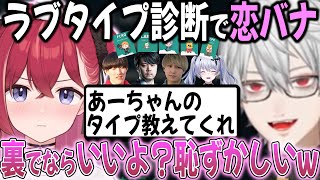 恥ずかしがるあーちゃんとノリノリな天帝たちによるDC恋バナ【切り抜き/ラブタイプ診断/葛葉/k4sen/やうじ/ユージオ/LTK】