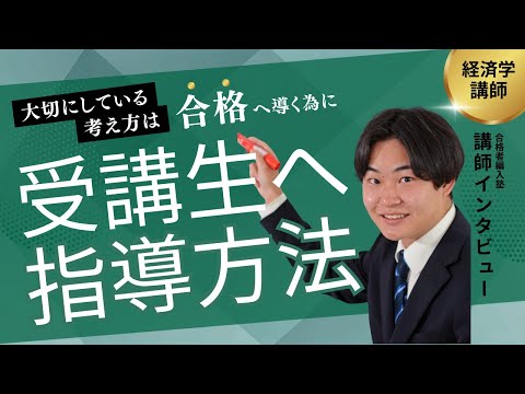 国際経済学科 【2025年塾生募集開始まであと1日】講師が大切にしている価値観。合格者編入塾講師へインタビュー！受講生への思いを聞いてみました！