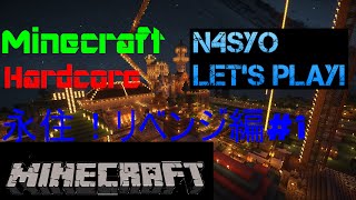 【マインクラフト】ハードコアで永住できるか?リベンジ編#1
