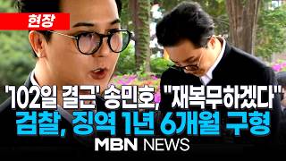 [현장] 검찰, '부실 복무 의혹' 송민호 징역 1년 6개월 구형 / '102일 무단이탈'…재판 출석하며 송민호 반성하고 있다, 실망 드려 죄송 | MBN NEWS
