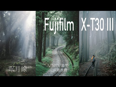 FUJIFILM X-T30 III 能成為你的第一台富士相機嗎？ 來去眠月線拍給你看