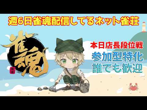【雀魂参加型】打ちたい人いらっしゃい! 三麻半荘 23時迄 5/23