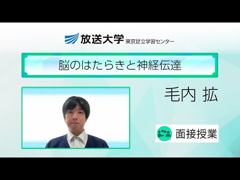 脳のはたらきと神経伝達（東京足立学習センター）／毛内　拡（お茶の水女子大学助教）